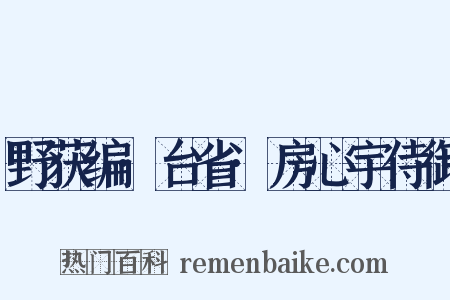 野获编·台省·房心宇侍御是什么意思的图片